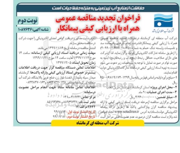 فراخوان مناقصه انجام کارهای باقیمانده سد و تاسیسات ... تجدید نوبت دوم 