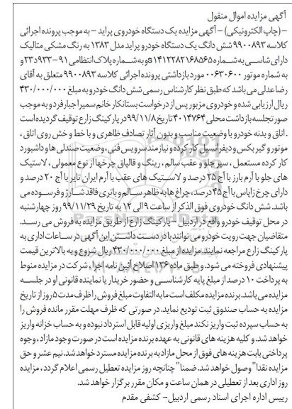 آگهی مزایده،ممزایده ششدانگ یک دستگاه خودرو سواری پراید مدل 1383