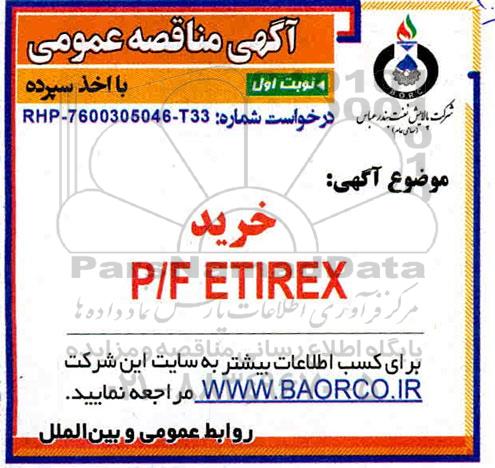 مناقصه ،مناقصه خرید P/F ETIREX 