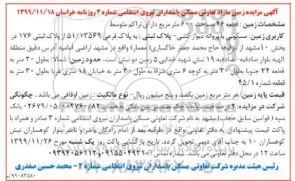 مزایده, مزایده قطعه 46 مساحت 600 مترمربع 