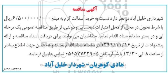 مناقصه, مناقصه خرید آسفالت گرم