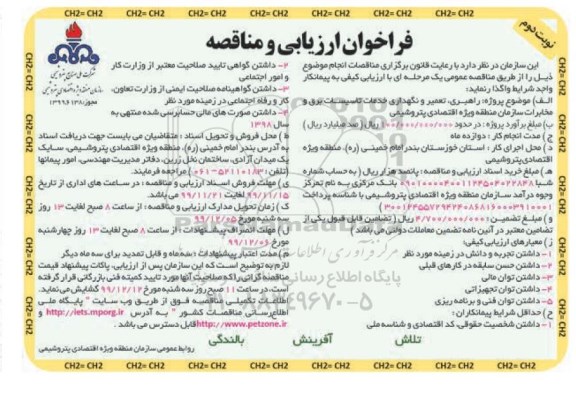 فراخوان , فراخوان تعمیر و نگهداری خدمات تاسیسات برق و مخابرات - نوبت دوم