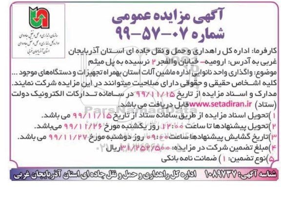 مزایده، مزایده واگذاری واحد نانوایی اداره ماشین آلات به همراه تجهیزات و دستگاه های موجود