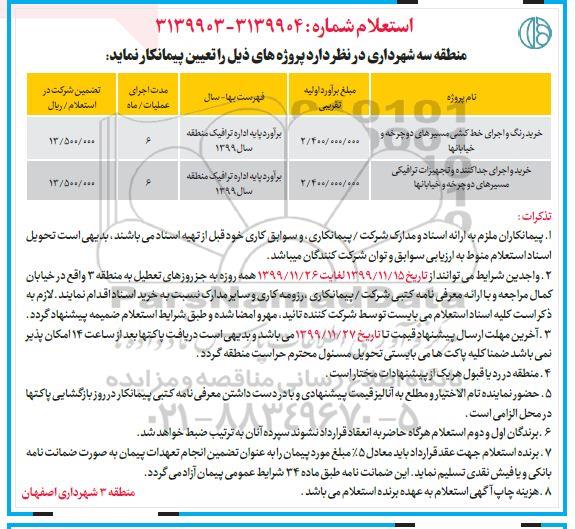 استعلام, استعلام ساماندهی چشمه ....استعلام خرید رنگ و اجرای خط کشی مسیرهای... 