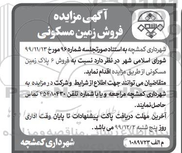 مزایده فروش 6 قطعه پلاک زمین مسکونی 