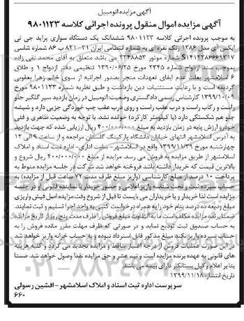 مزایده فروش یکدستگاه سواری پراید جی تی ایکس آی مدل 1386 