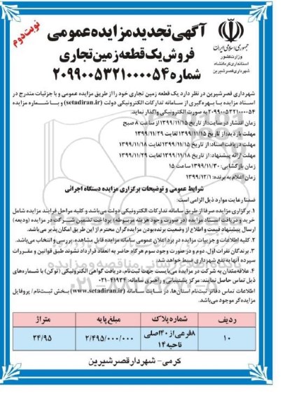 مزایده، مزایده فروش یک قطعه زمین تجاری نوبت دوم