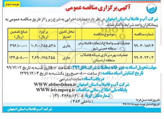 مناقصه ،مناقصه عملیات نصب و اصلاح انشعابات فاضلاب نوبت دوم 