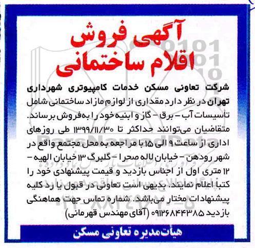 آگهی فروش اقلام ساختمانی 