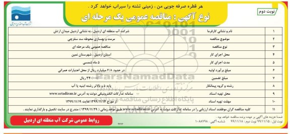 مناقصه مرمت و بهسازی محوطه نوبت دوم 