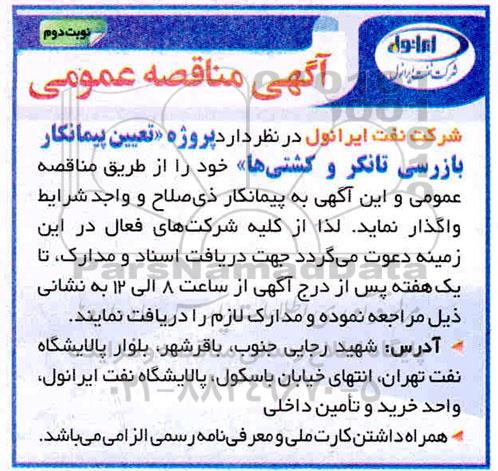 مناقصه، مناقصه پروژه تعیین پیمانکار بازرسی تانکر و کشتی - نوبت دوم 