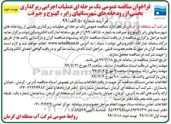 فراخوان مناقصه  عملیات اجرایی رپرگذاری بخشی از رودخانه های - نوبت دوم