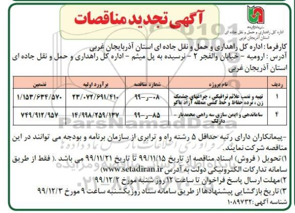تجدید مناقصه تهیه و نصب علائم ترافیکی، چراغهای چشمک زن، نرده و حفاظ و خط کشی و ساماندهی و ایمن سازی سه راهی... 