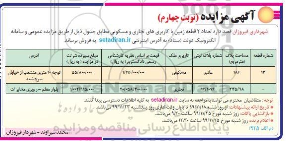 مزایده،مزایده فروش دو قطعه از زمین با کاربری تجاری و مسکونی نوبت چهارم 