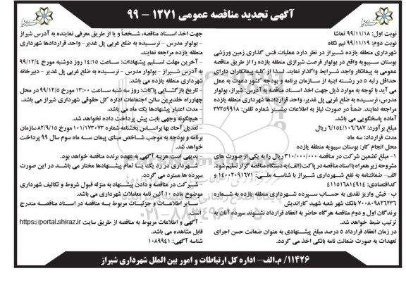 مناقصه عملیات فنس گذاری زمین ورزشی تجدید