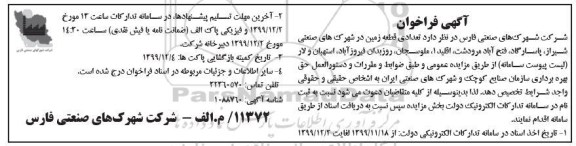 فراخوان تعدادی قطعه زمین 