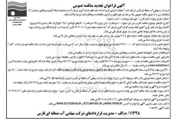 تجدید فراخوان مناقصه, تجدید فراخوان مناقصه عملیات اجرایی احداث سازه های اندازه گیری جریان آب - نوبت دوم