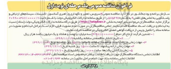 فراخوان مناقصه , فراخوان مناقصه مناقصه عمومی سرویس، تعمیر و نگهداری و راهبری آسانسور