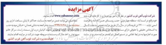 مزایده،مزایده امور بهره برداری از کارخانه کوره بلند