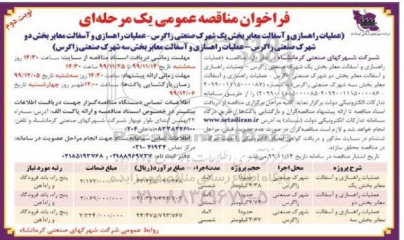  فراخوان , فراخوان مناقصه عملیات راهسازی و آسفالت معابر - نوبت دوم 