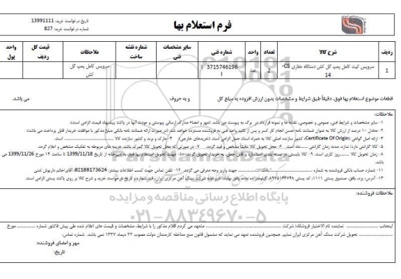 استعلام ​سرویس کیت کامل پمپ گل کش دستگاه حفاری 