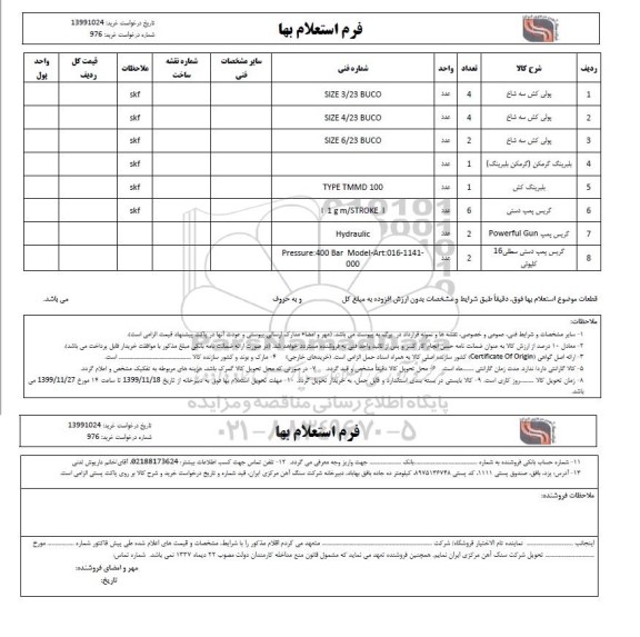 استعلام، استعلام پولی کش سه شاخ ... 
