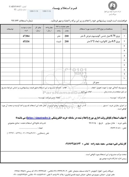 استعلام, استعلام ورق 0.75 میل جنس آلومینیوم... 