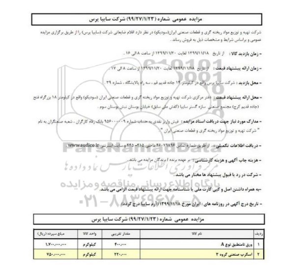 مزایده اقلام ضایعاتی
