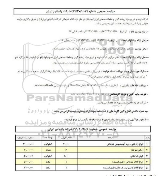 مزایده, مزایده انواع رادیاتور و پره آلومینیومی ضایعاتی