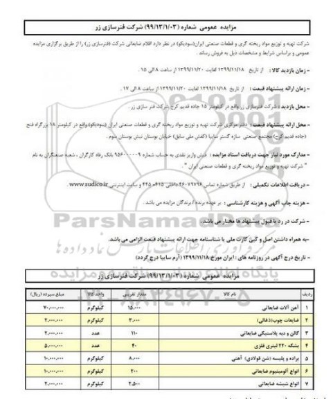مزایده, مزایده آهن آلات ضایعاتی