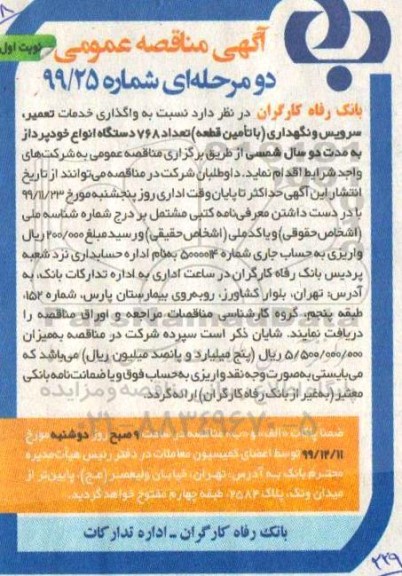 مناقصه واگذاری خدمات تعمیر ، سرویس و نگهداری 