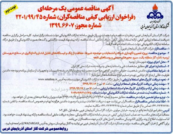 فراخوان ارزیابی کیفی مناقصه ، فراخوان ارزیابی کیفی مناقصه تعمیر و نگهداری شبکه و انشعابات و حوضچه  شیرها، حفاظت از زنگ 
