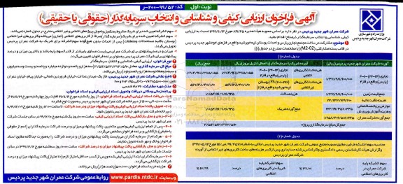 فراخوان ارزیابی کیفی و شناسایی و انتخاب سرمایه گذار (حقوقی یا حقیقی)