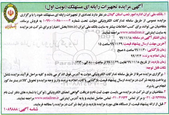 مزایده ، مزایده فروش تعدادی از تجهیزات رایانه ای مستهلک