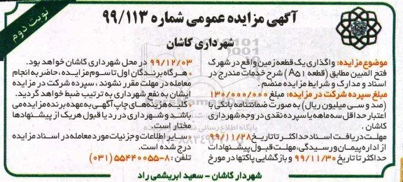 مزایده، مزایده واگذاری یک قطعه زمین -  نوبت دوم