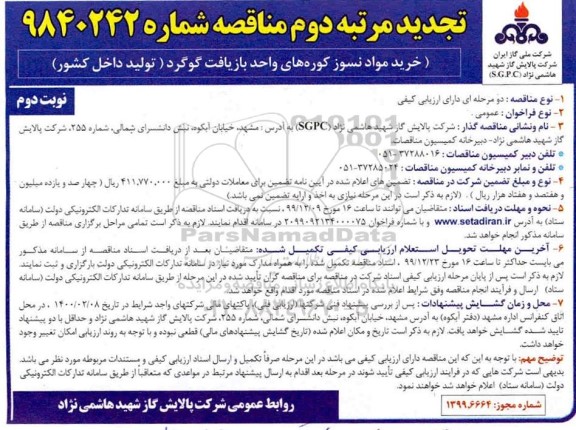 مناقصه خرید مواد نسوز کوره های واحد بازیافت گوگرد تجدید دوم - نوبت دوم