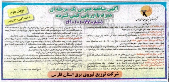 مناقصه خرید تبلت و تجهیزات جانبی نوبت دوم 