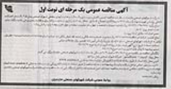 مناقصه تکمیل زیرسازی و آسفالت و هدایت آبهای سطحی 