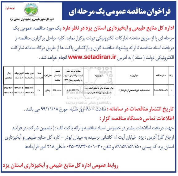 مناقصه،مناقصه احداث سیلبند شهرک صنعتی 