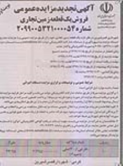 مزایده، مزایده فروش یک قطعه زمین تجاری نوبت اول
