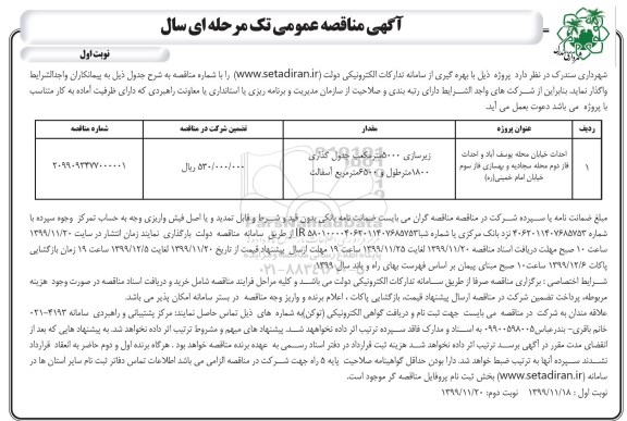 مناقصه, مناقصه احداث خیابان محله ... 