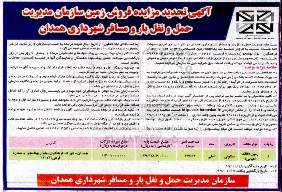 آگهی مزایده،مزایده فروش ششدانگ یک قطعه زمین مسکونی 237.64 مترمربع