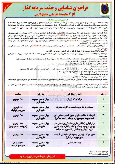 فراخوان ، فراخوان احداث، تجهیز و بهره برداری پروژه های فاز2 مجموعه تفریحی  - نوبت دوم