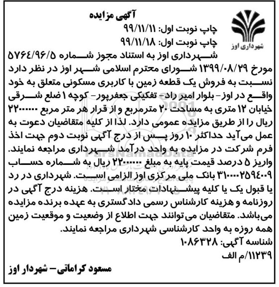 مزایده، مزایده فروش یک قطعه زمین با کاربری مسکونی 20 متر نوبت دوم
