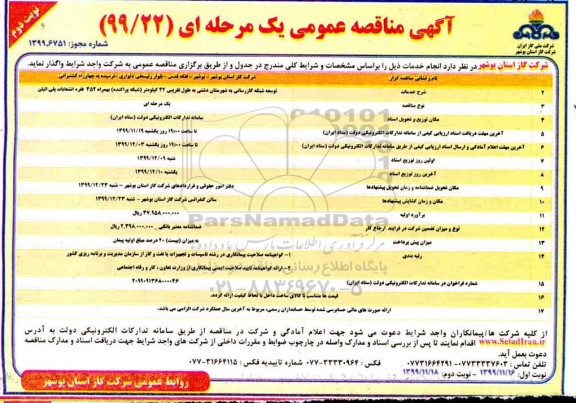 مناقصه توسعه شبکه گازرسانی - نوبت دوم