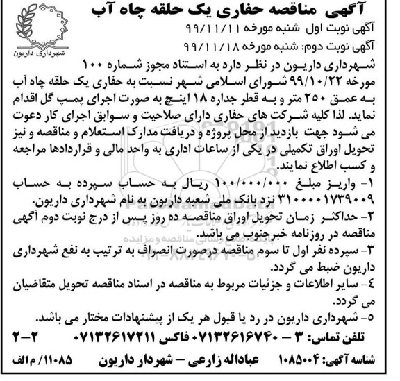 مناقصه، مناقصه حفاری یک حلقه چاه آب - نوبت دوم 