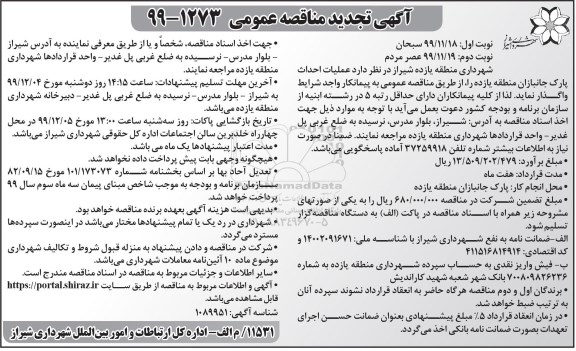 تجدید مناقصه, تجدید مناقصه عملیات احداث پارک جانبازان