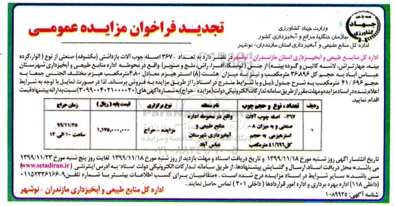 تجدید مزایده، تجدید مزایده فروش تعداد 367 اصله چوب آلات بازداشتی...