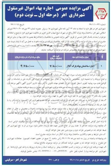 مزایده اجاره ساختمان بوفه - مرحله اول نوبت دوم