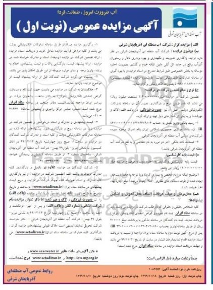 مزایده واگذاری مدیریت و نگهداری و بهره برداری تالار و رستوران